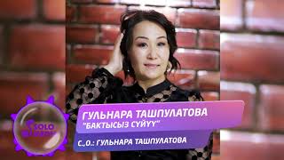 Гульнара Ташпулатова - Бактысыз суйуу / Жаны ыр 2021