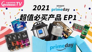 就在今天！2021 Amazon Prime Day 超值必买产品 EP1｜Instant Pot不到$50! Bose耳机直减$170! 胶囊咖啡/Airpods 2/Ring等 全都有好折！