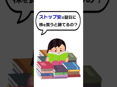 ストップ安した銘柄を20万円分購入してみた結果💰📈　#shorts