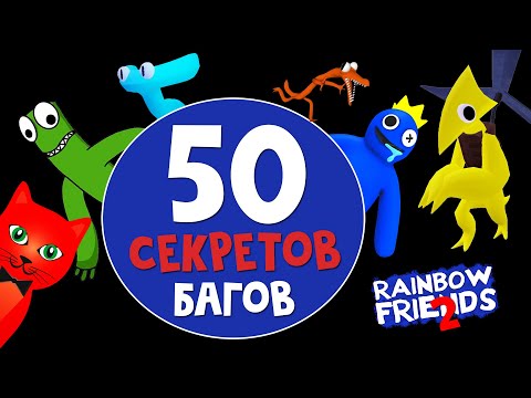 Видео: 50 СЕКРЕТОВ, БАГОВ и ФАКТОВ в игре РАДУЖНЫЕ ДРУЗЬЯ 2 роблокс | Rainbow Friends 2 roblox | Сборник