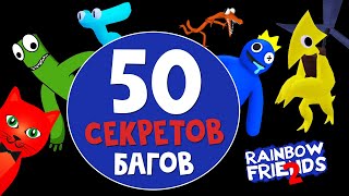 50 СЕКРЕТОВ, БАГОВ и ФАКТОВ в игре РАДУЖНЫЕ ДРУЗЬЯ 2 роблокс | Rainbow Friends 2 roblox | Сборник