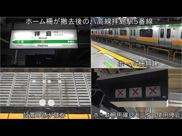 ホーム柵が撤去された八高線拝島駅5番線】ホーム柵撤去後の八高