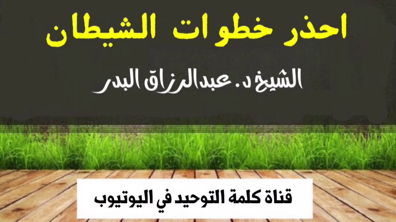 الشيخ د. عبدالرزاق البدر : احذر خطوات الشيطان