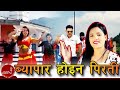 New comedy byapar haina pirati by ranjit pariyar  shanta pariyar  shankar bc