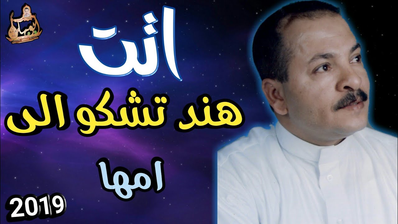 اتت هند تشكو الى امها 👑جديد الفنان أحمد الحبيشي |حصري 2019 قمة وبتسجيل رائع