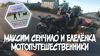 НА ZZR400 165000 КМ | МОТОПУТЕШЕСТВЕННИКИ В ГОСТЯХ | МАКСИМ СЕНЧИЛО и АЛЕНА