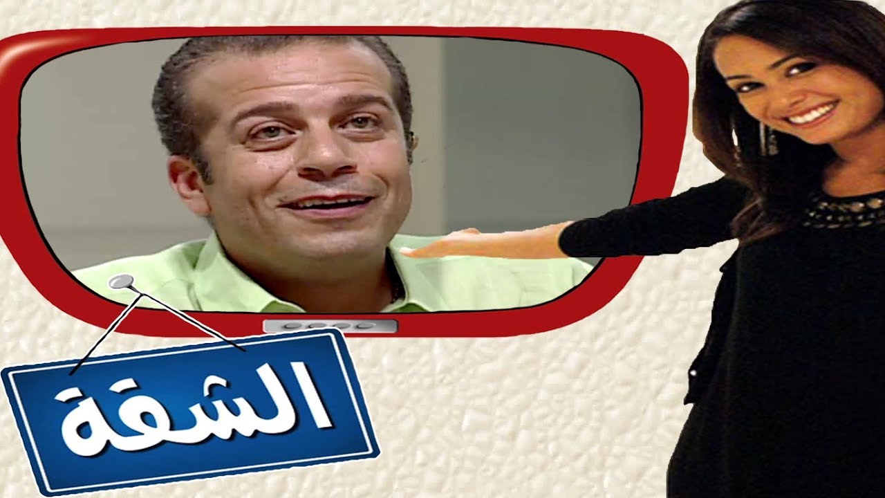 برنامج الشقة - هند صبري مع شريف منير