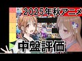 【2025年秋アニメ】個人的!中盤評価!【全71作品】【※あくまで個人の感覚です】