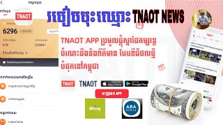 របៀបចុះឈ្មោះរកលុយជា TNAOT NEWS 5$-20$ដកតាមWing&ABA | How to make money with TNAOT NEWS 2021.