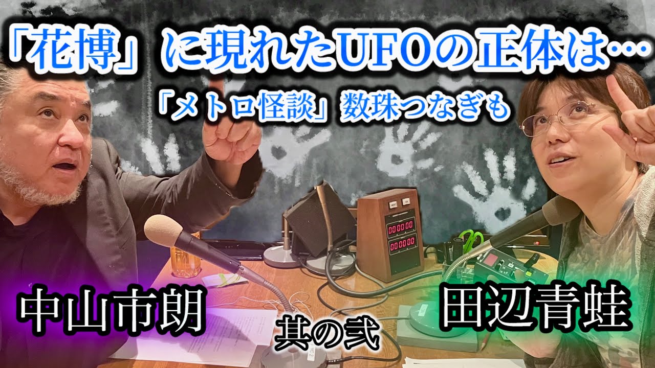 #95 メダカの恩返し、車窓から見えたカッパ…「メトロ怪談」数珠つなぎ 第二夜！『花博』に現れた怪異とは【ゲスト：中山 市朗（怪異蒐集家）】