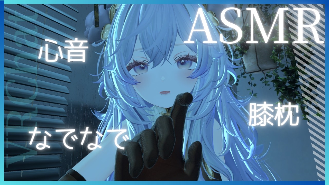 【ASMR/VRChat】膝枕＆心音でゆっくりなでなで🫧Gentle Lap Pillow & Headpat ASMR【Sleep/Relax】