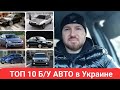 Самые продаваемые БУ авто в Украине по итогам года. топ 10 б/у авто.