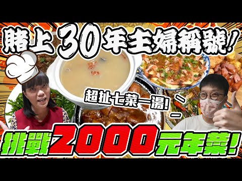 【胡椒】賭上媽媽30年主婦稱號！挑戰2000元搞定七菜一湯整整一桌年菜！『椒你省荷包』