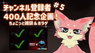 【ポピープレイタイム】ポピプレ4！#1【チャンネル登録４００人記念企画】