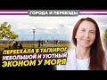 Из Магадана в Таганрог. Небольшой обзор города.