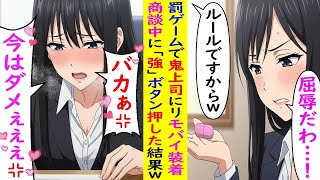 【AI漫画】罰ゲームで鬼上司にリモバイ装着→商談中に「強」ボタン押した結果ｗ