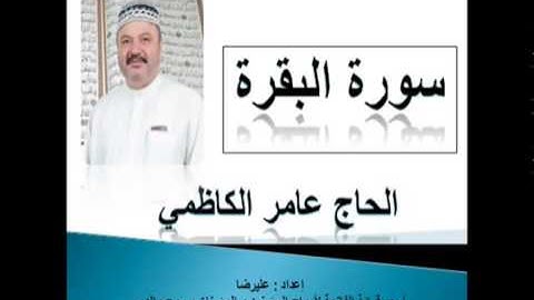 سورة البقرة كاملة   الحاج عامر الكاظمي