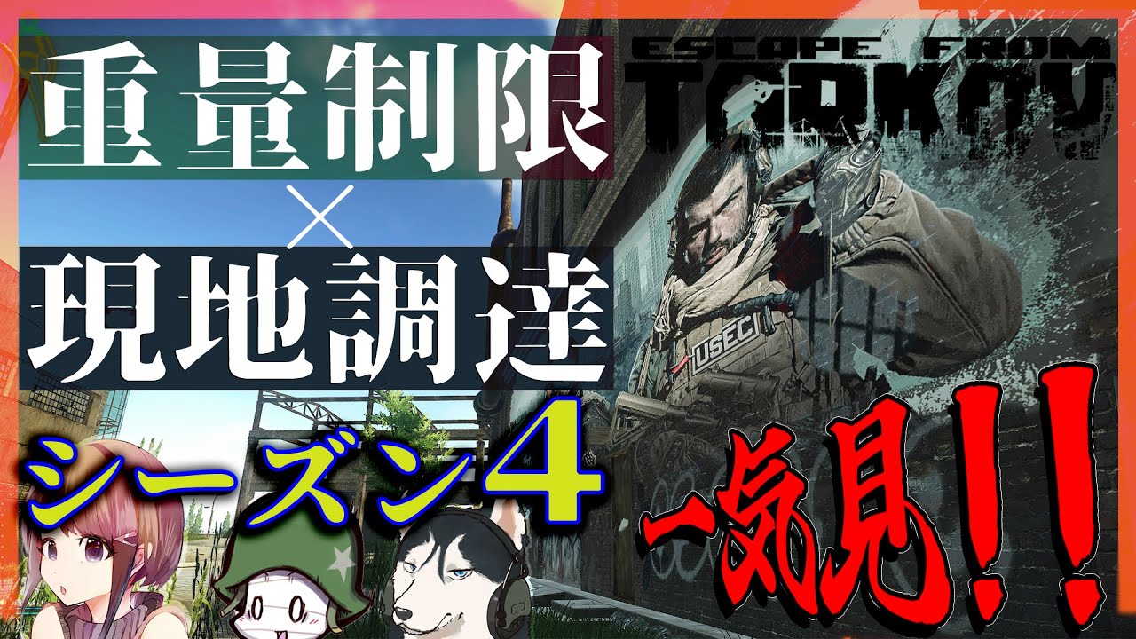 【EFT】シーズン4  全11話 一気見 フリマ開放するまで使える銃は２Kg以下もやしっ子タルコフ生活【ゆっくり実況】