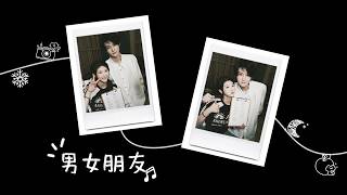 《男女朋友》完整版 MV（ MV） Joyce Chu朱主爱 x 王先一