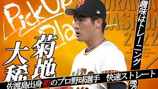 【Pick Up Player】菊地大稀 誰にも打たれない球を目指す男