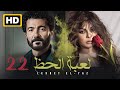مسلسل لعبة الحظ الحلقة ٢٢ بطولة هيفاء وهبي وخالد النبوي مسلسل لعبة الحظ الحلقة ٢٢ بطولة هيفاء وهبي وخالد النبوي
