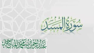 سورة المسد - القارئ عبدالرحمن الماجد | عام 1438 | Quran Surat Al-Masad
