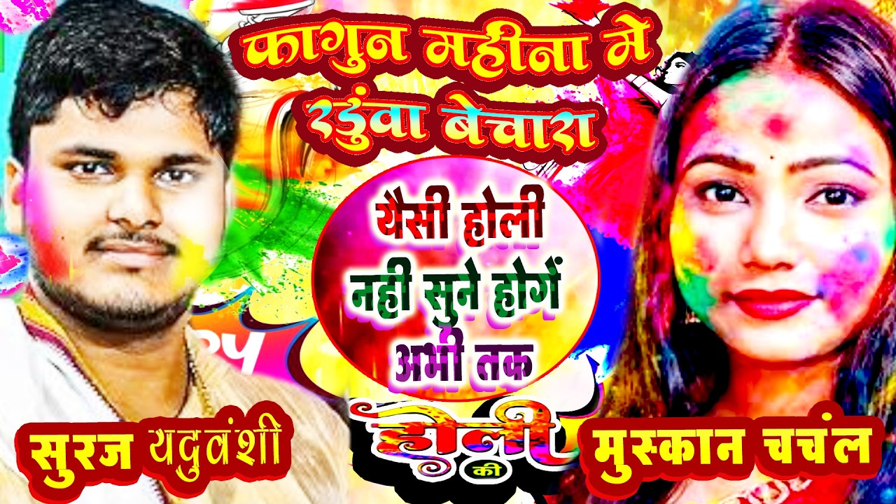 HOLI फागुन महीना में रडुवा बेचारा I #MUSKAN CHANCHL #SURAJ YDUVANSHI  HOLI