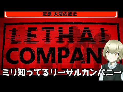 【初PLAY】ミリ知ってるリーサルカンパニー