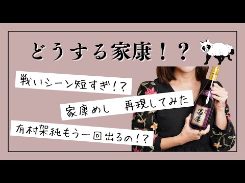 【視聴者の本音!?】どうする家康最終回直前！日本酒「家康」を飲みながら語る