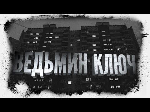 Городские ужасы | Ведьмин ключ