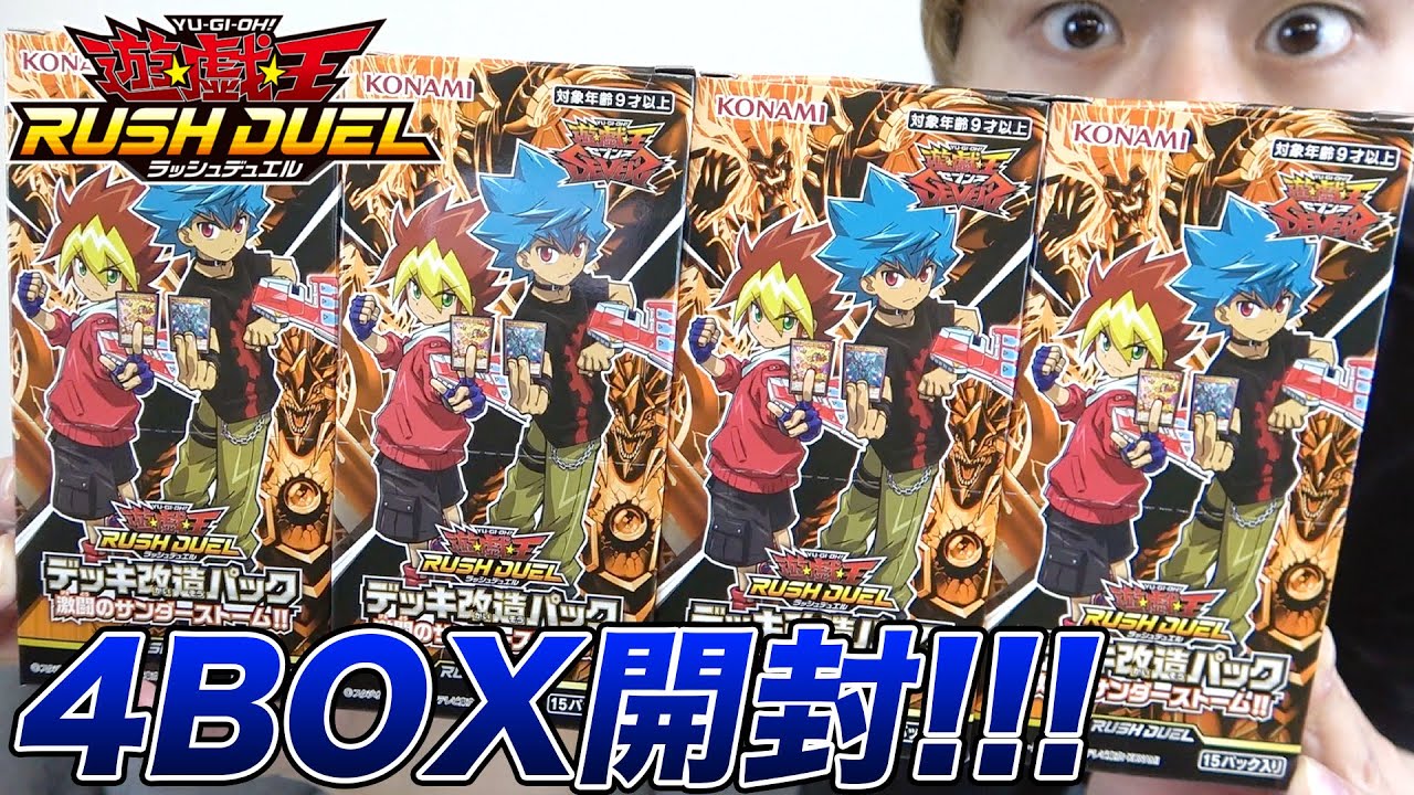 ラッシュデュエルパック まとめ売り 4box 激闘のサンダーストーム!!を4BOX爆速開封!【遊戯王ラッシュ