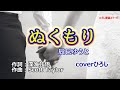 辰巳ゆうと「ぬくもり」coverひろし(-2) 2023年9月13日発売