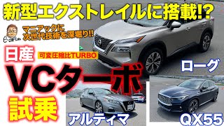 【特別試乗】新型エクストレイル にも搭載される!? 日産 VCターボエンジン 搭載のローグ、アルティマ、QX55に試乗!! E-CarLife with 五味やすたか