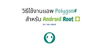 สอนใช้งานแอพ Polygon# : Pokemon GO - สำหรับ Android Root screenshot 1