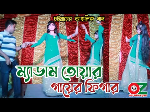 ম্যাডাম তোয়ার গায়ের ফিগার এত যে সুন্দর | Ctg Ancolik Song | Dancer Deepa | Package Dance Video- 2022