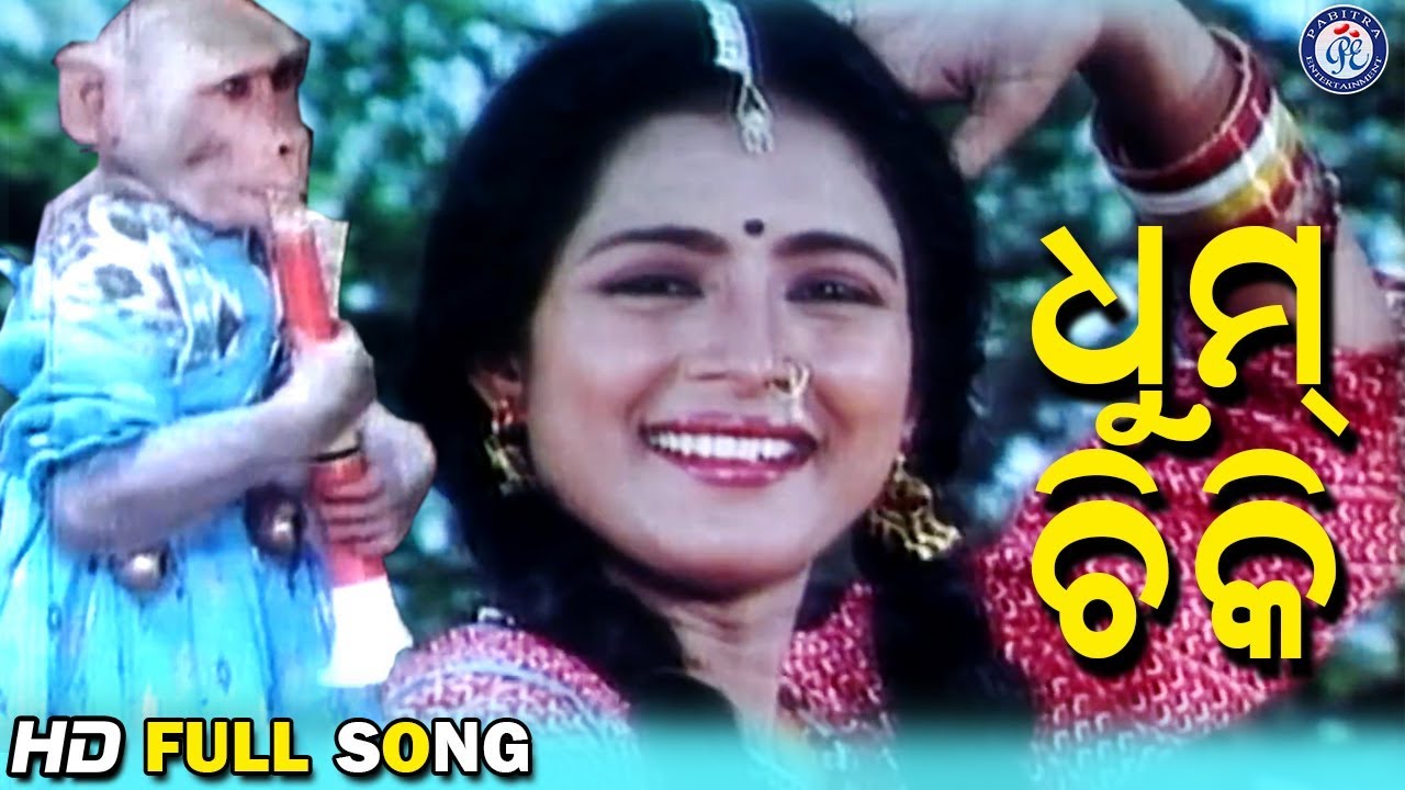 Dhum Chiki | ଧୁମ ଚିକି | Uttam Mohanty | Aparajita | Sriram Panda | Baishali