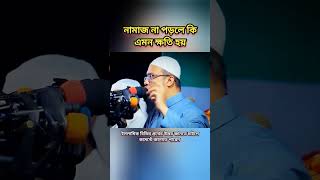 নামাজ না পড়লে কি হয় আহমাদুল্লাহ ahmadullah shorts প্রশ্ন_উত্তর shortswaz shortsbd trending