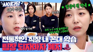 [사이다당] 이게 진짜 K-직장인 복수🔥 팀장으로 승진 되자마자 꼰대 악습 없애는 김가은｜ 킹더랜드 | JTBC 230618 방송