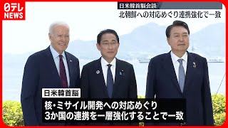 【連携強化へ】日米韓首脳…北朝鮮対応などめぐり連携を一層強化で一致