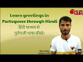 Lesson.1/#Learn#greetings#in#Portuguese#through_Hindi//हिंदी भाषा से पुर्तगाली भाषा सीखे