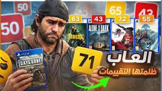 جربت العاب .. ظلمتها التقييمات !