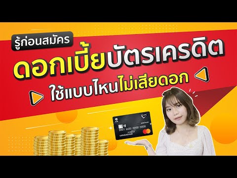 รู้ก่อนสมัคร! ดอกเบี้ยบัตรเครดิตเกิดจากอะไร? คิดยังไง?