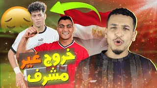 أسباب إقصاء المنتخب المصري | ما هو الحل ؟ ?