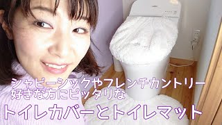 【トイレマットとトイレカバー】ルソンドラメール  シェル形でラメがキラキラ、速乾でふかふかです。アイカフェカーテンで買いました。