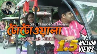 টোটোওয়ালা নিয়ে বেস্ট গানটি শুনুন# Totowala 786#Selim Momin