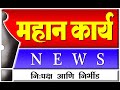  mahan karya news live       latest news updates