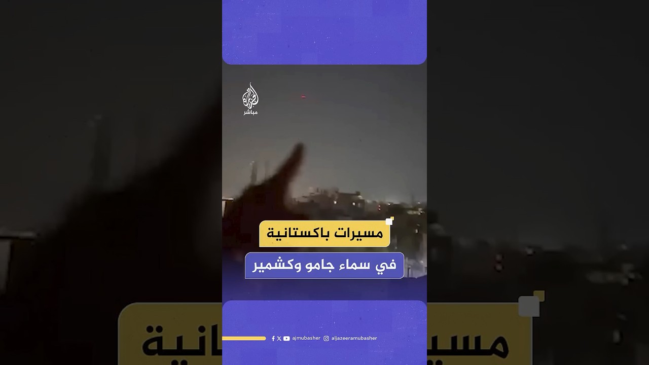 وسائل إعلام هندية تنشر مشاهد: إنها لمسيرات باكستانية في إقليم جامو وكشمير الخاضعة للسيطرة الهندية