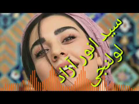 سید انور آزاد آهنگ جدید هزاره گی   