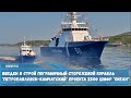 Введен в строй пограничный корабль «Петропавловск-Камчатский» проекта 22100 шифр «Океан»
