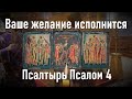 Если вы чего то очень хотите, попросите это слушая молитву  Псалтырь Псалом 4